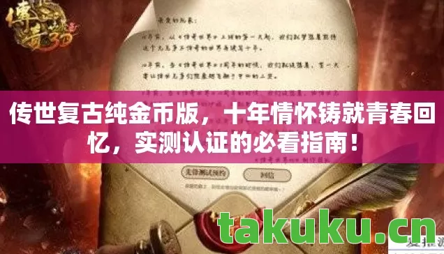 传世复古纯金币版，十年情怀铸就青春回忆，实测认证的必看指南！