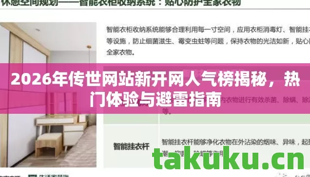 2026年传世网站新开网人气榜揭秘，热门体验与避雷指南