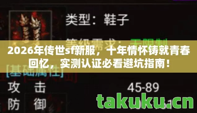 2026年传世sf新服，十年情怀铸就青春回忆，实测认证必看避坑指南！