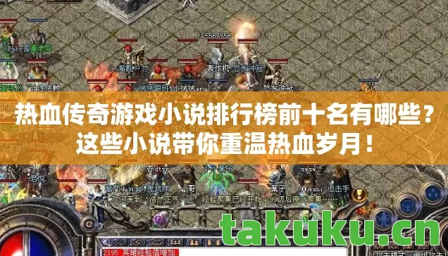 热血传奇游戏小说排行榜前十名有哪些？这些小说带你重温热血岁月！