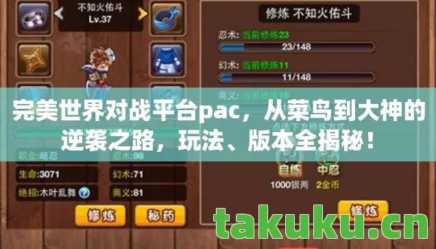 完美世界对战平台pac，从菜鸟到大神的逆袭之路，玩法、版本全揭秘！
