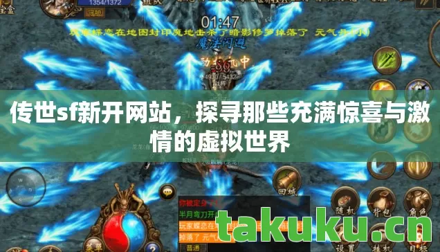 传世sf新开网站，探寻那些充满惊喜与激情的虚拟世界