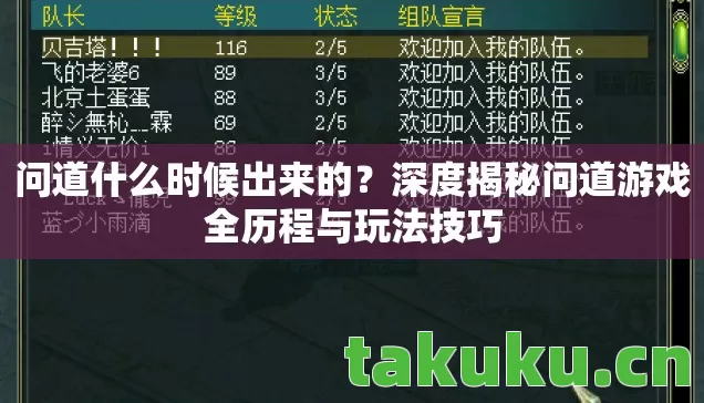 问道什么时候出来的？深度揭秘问道游戏全历程与玩法技巧