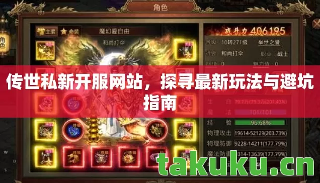 传世私新开服网站，探寻最新玩法与避坑指南