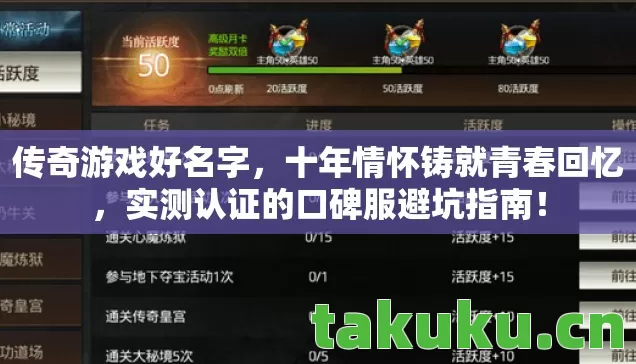 传奇游戏好名字，十年情怀铸就青春回忆，实测认证的口碑服避坑指南！