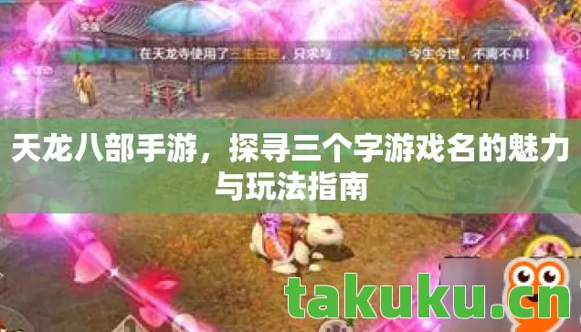 天龙八部手游，探寻三个字游戏名的魅力与玩法指南