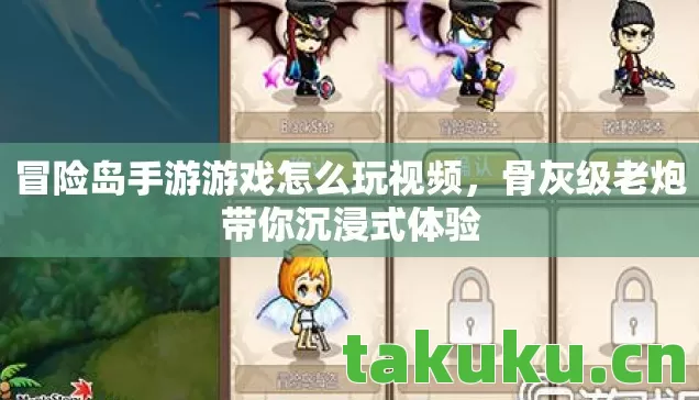 冒险岛手游游戏怎么玩视频，骨灰级老炮带你沉浸式体验