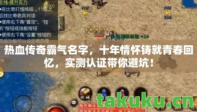 热血传奇霸气名字，十年情怀铸就青春回忆，实测认证带你避坑！