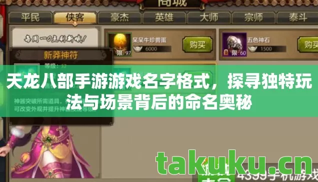 天龙八部手游游戏名字格式，探寻独特玩法与场景背后的命名奥秘
