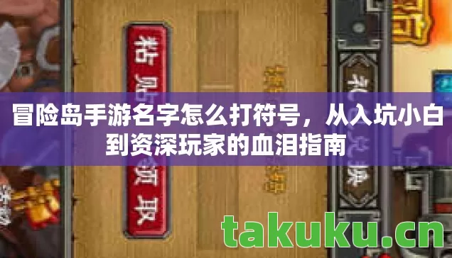 冒险岛手游名字怎么打符号，从入坑小白到资深玩家的血泪指南