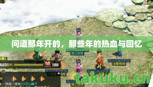 问道那年开的，那些年的热血与回忆