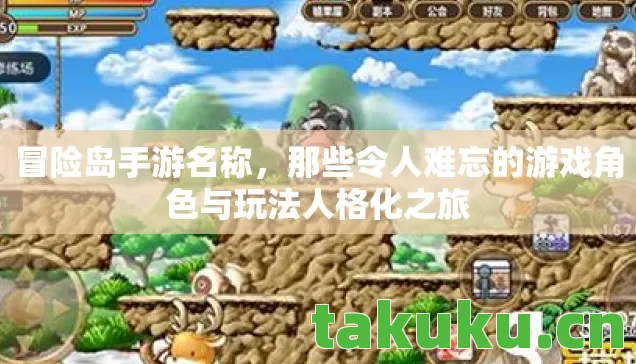 冒险岛手游名称，那些令人难忘的游戏角色与玩法人格化之旅