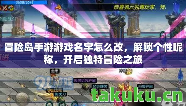 冒险岛手游游戏名字怎么改，解锁个性昵称，开启独特冒险之旅