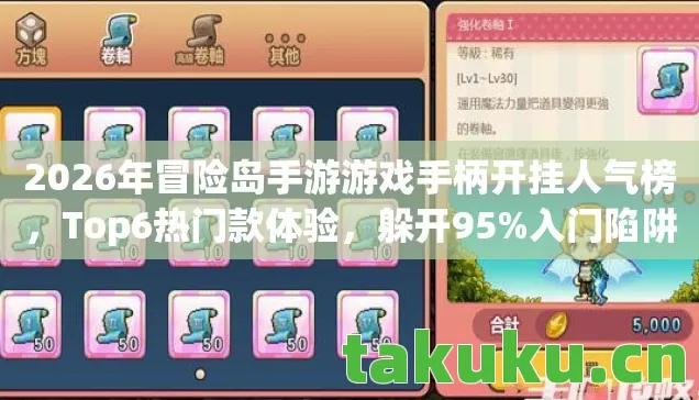 2026年冒险岛手游游戏手柄开挂人气榜，Top6热门款体验，躲开95%入门陷阱