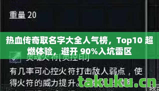 热血传奇取名字大全人气榜，Top10 超燃体验，避开 90%入坑雷区