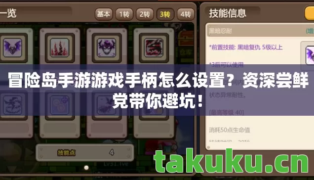 冒险岛手游游戏手柄怎么设置?资深尝鲜党带你避坑! 冒险岛手游游戏手柄怎么设置?资深尝鲜党带你避坑!