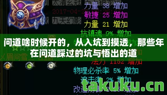 问道啥时候开的,从入坑到摸透,那些年在问道踩过的坑与悟出的道 问道啥时候开的,从入坑到摸透,那些年在问道踩过的坑与悟出的道