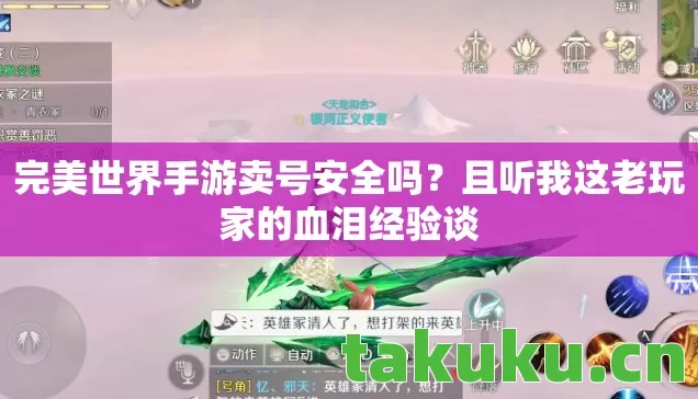 完美世界手游卖号安全吗?且听我这老玩家的血泪经验谈 完美世界手游卖号安全吗?且听我这老玩家的血泪经验谈