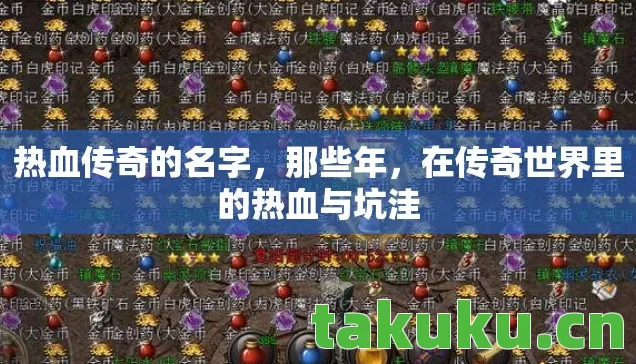 热血传奇的名字,那些年,在传奇世界里的热血与坑洼 热血传奇的名字,那些年,在传奇世界里的热血与坑洼