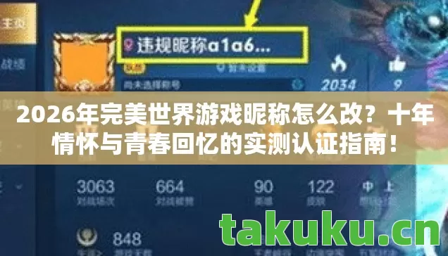 2026年完美世界游戏昵称怎么改?十年情怀与青春回忆的实测认证指南! 2026年完美世界游戏昵称怎么改?十年情怀与青春回忆的实测认证指南!