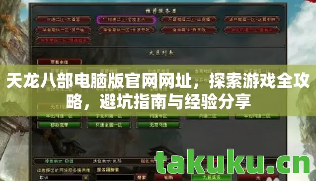 天龙八部电脑版官网网址,探索游戏全攻略,避坑指南与经验分享 天龙八部电脑版官网网址,探索游戏全攻略,避坑指南与经验分享