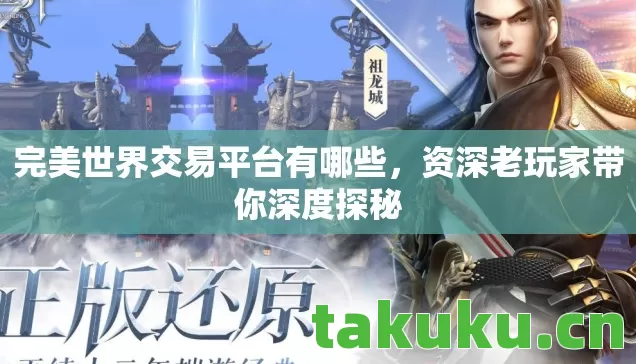 完美世界交易平台有哪些,资深老玩家带你深度探秘 完美世界交易平台有哪些,资深老玩家带你深度探秘