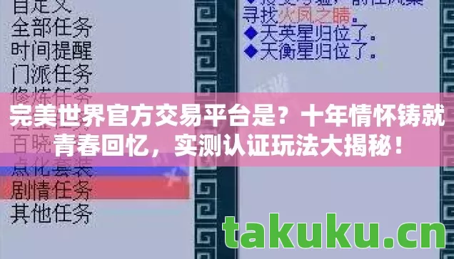 完美世界官方交易平台是？十年情怀铸就青春回忆，实测认证玩法大揭秘！