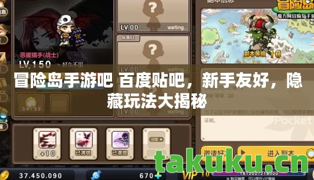 冒险岛手游吧 百度贴吧，新手友好，隐藏玩法大揭秘