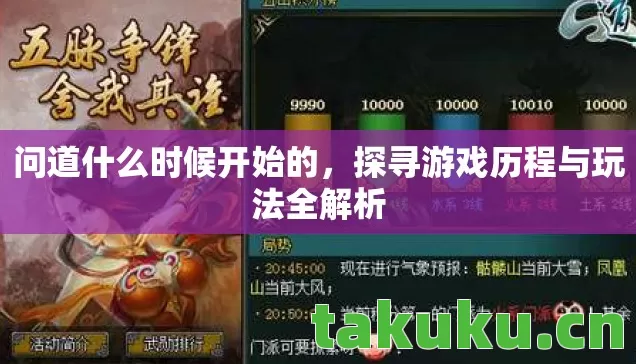 问道什么时候开始的,探寻游戏历程与玩法全解析 问道什么时候开始的,探寻游戏历程与玩法全解析