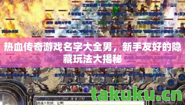 热血传奇游戏名字大全男，新手友好的隐藏玩法大揭秘
