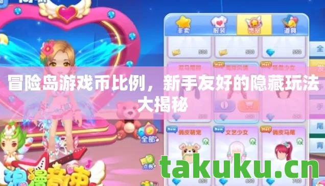 冒险岛游戏币比例,新手友好的隐藏玩法大揭秘 冒险岛游戏币比例,新手友好的隐藏玩法大揭秘