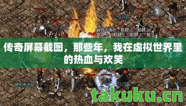 传奇屏幕截图，那些年，我在虚拟世界里的热血与欢笑