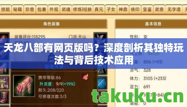 天龙八部有网页版吗?深度剖析其独特玩法与背后技术应用 天龙八部有网页版吗?深度剖析其独特玩法与背后技术应用