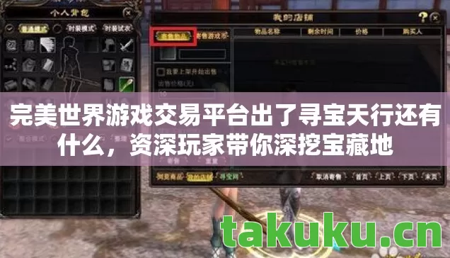 完美世界游戏交易平台出了寻宝天行还有什么,资深玩家带你深挖宝藏地 完美世界游戏交易平台出了寻宝天行还有什么,资深玩家带你深挖宝藏地