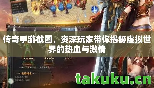 传奇手游截图,资深玩家带你揭秘虚拟世界的热血与激情 传奇手游截图,资深玩家带你揭秘虚拟世界的热血与激情