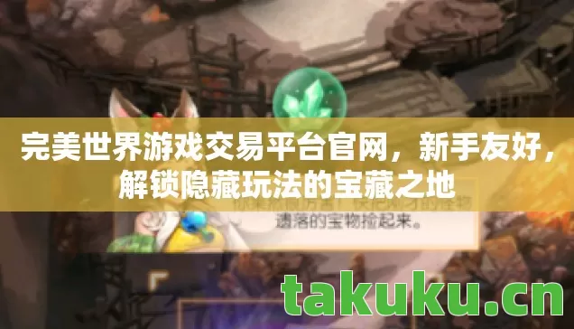 完美世界游戏交易平台官网,新手友好,解锁隐藏玩法的宝藏之地 完美世界游戏交易平台官网,新手友好,解锁隐藏玩法的宝藏之地