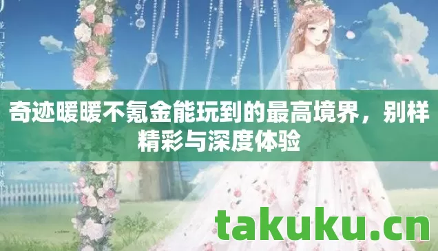 奇迹暖暖不氪金能玩到的最高境界,别样精彩与深度体验 奇迹暖暖不氪金能玩到的最高境界,别样精彩与深度体验