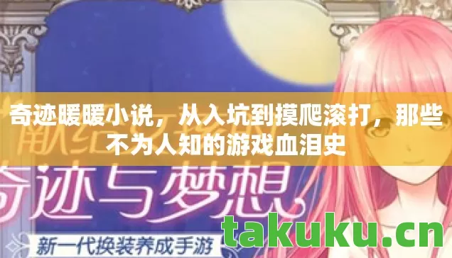 奇迹暖暖小说,从入坑到摸爬滚打,那些不为人知的游戏血泪史 奇迹暖暖小说,从入坑到摸爬滚打,那些不为人知的游戏血泪史