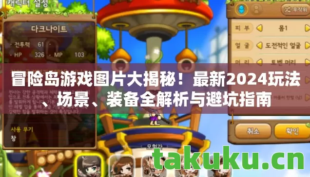 冒险岛游戏图片大揭秘!最新2024玩法、场景、装备全解析与避坑指南 冒险岛游戏图片大揭秘!最新2024玩法、场景、装备全解析与避坑指南