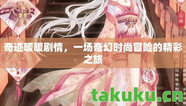 奇迹暖暖剧情,一场奇幻时尚冒险的精彩之旅 奇迹暖暖剧情,一场奇幻时尚冒险的精彩之旅