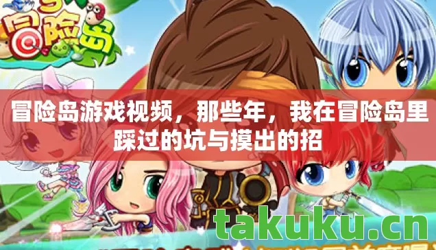 冒险岛游戏视频,那些年,我在冒险岛里踩过的坑与摸出的招 冒险岛游戏视频,那些年,我在冒险岛里踩过的坑与摸出的招