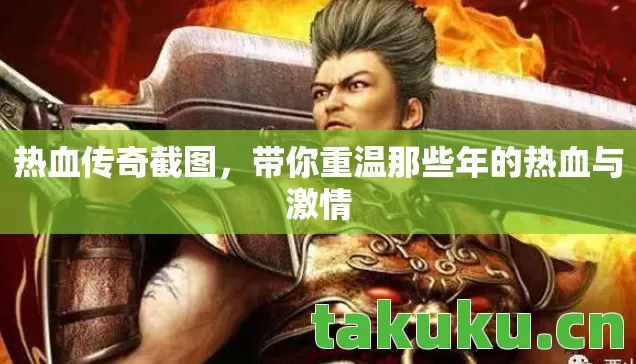 热血传奇截图,带你重温那些年的热血与激情 热血传奇截图,带你重温那些年的热血与激情