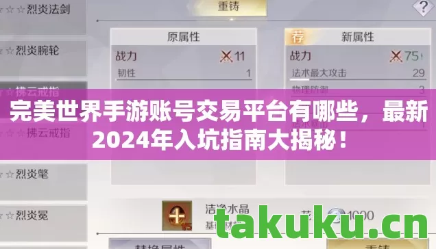 完美世界手游账号交易平台有哪些,最新2024年入坑指南大揭秘! 完美世界手游账号交易平台有哪些,最新2024年入坑指南大揭秘!