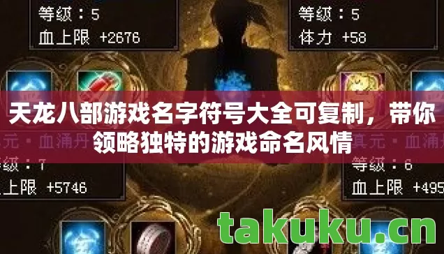 天龙八部游戏名字符号大全可复制,带你领略独特的游戏命名风情 天龙八部游戏名字符号大全可复制,带你领略独特的游戏命名风情