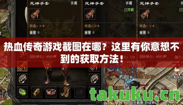 热血传奇游戏截图在哪?这里有你意想不到的获取方法! 热血传奇游戏截图在哪?这里有你意想不到的获取方法!