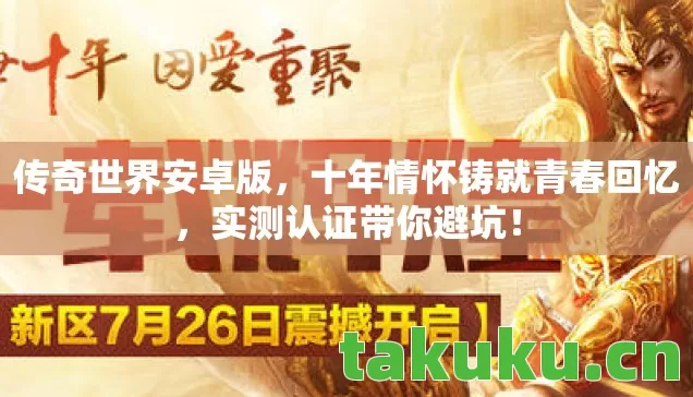 传奇世界安卓版，十年情怀铸就青春回忆，实测认证带你避坑！