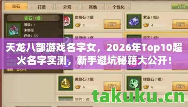 天龙八部游戏名字女,2026年Top10超火名字实测,新手避坑秘籍大公开! 天龙八部游戏名字女,2026年Top10超火名字实测,新手避坑秘籍大公开!