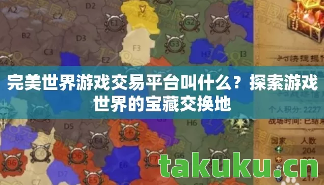 完美世界游戏交易平台叫什么?探索游戏世界的宝藏交换地 完美世界游戏交易平台叫什么?探索游戏世界的宝藏交换地