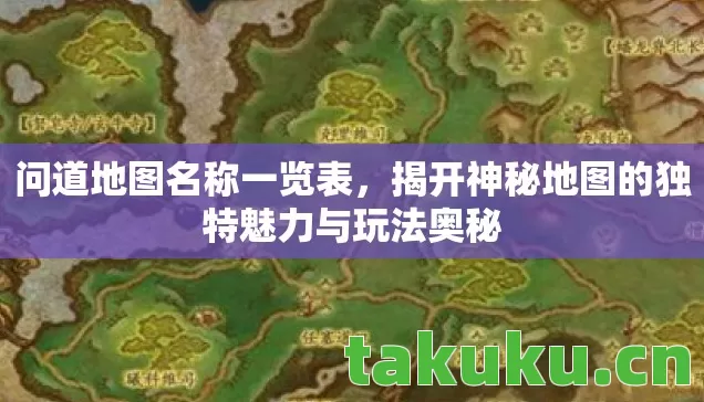 问道地图名称一览表，揭开神秘地图的独特魅力与玩法奥秘