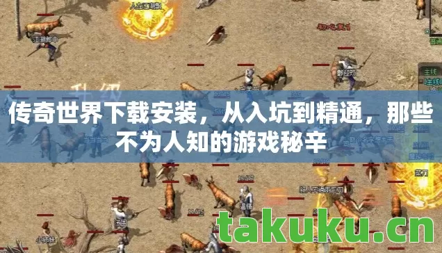 传奇世界下载安装,从入坑到精通,那些不为人知的游戏秘辛 传奇世界下载安装,从入坑到精通,那些不为人知的游戏秘辛
